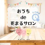 おうちde花まるサロン～自分と家族の休み時間