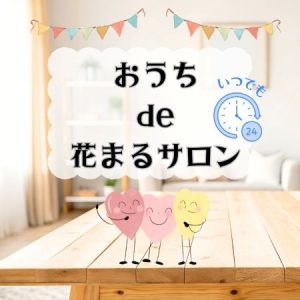 おうちde花まるサロン~自分と家族の休み時間