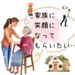 家族に笑顔になってもらいたい…