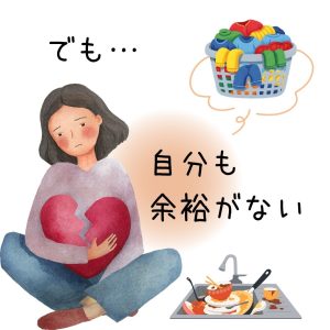 自分も余裕がない