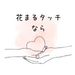 花まるタッチなら