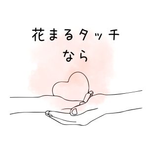 花まるタッチなら