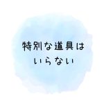 花まるタッチなら、特別な道具はいらない