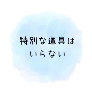 花まるタッチなら、特別な道具はいらない