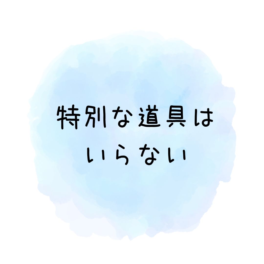花まるタッチなら、特別な道具はいらない